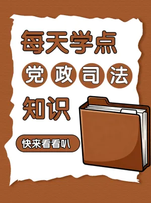 每天学点党政司法知识