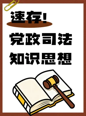 速存这份党政司法知识思想
