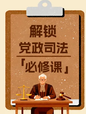 解锁党政司法知识必修课