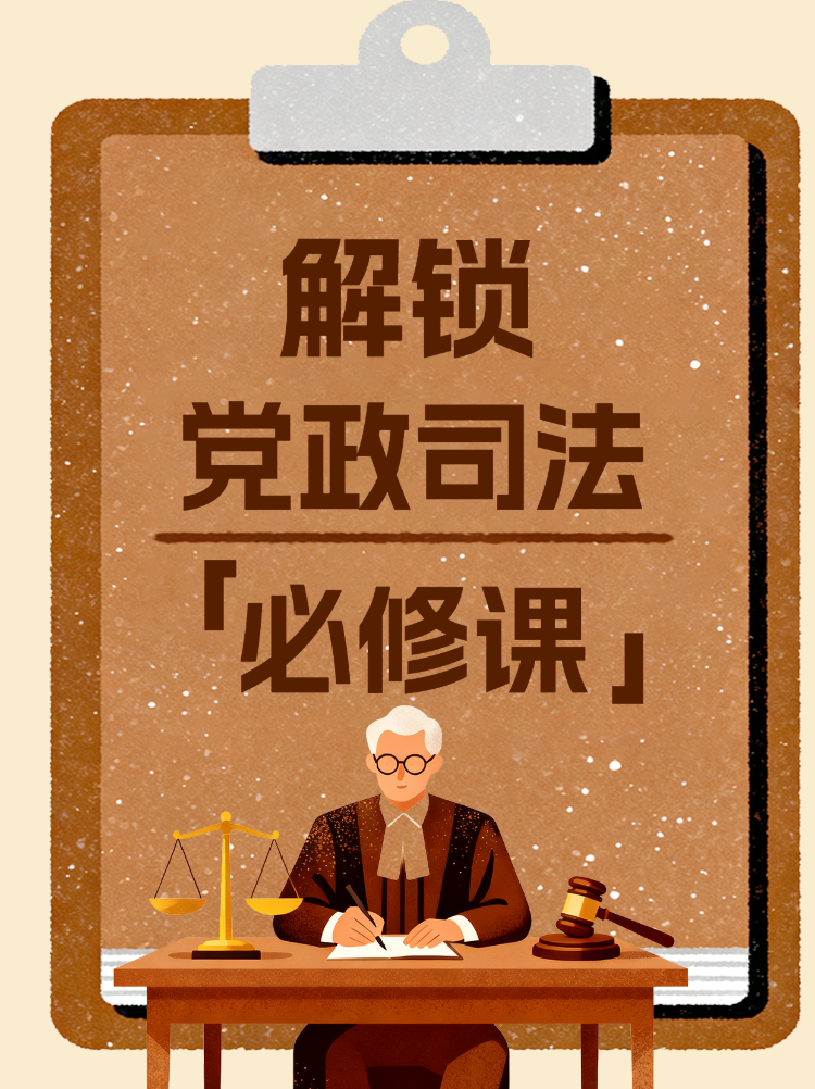 解锁党政司法知识必修课