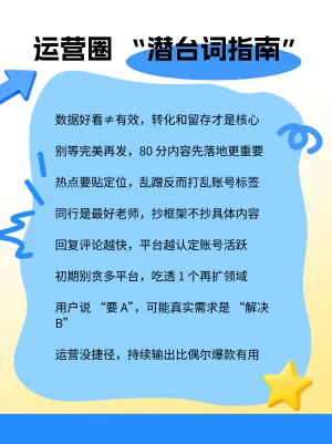 收藏这份运营圈潜规则