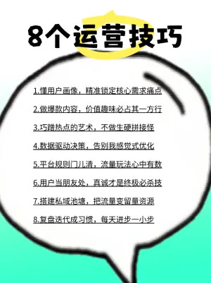 运营人必备核心技巧