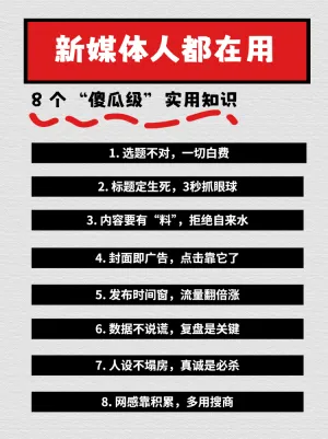 新媒体人都在用的傻瓜知识