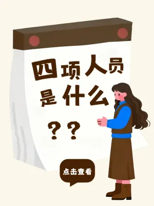 四项人员是什么问答