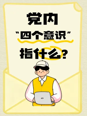 党内“四个意识”指什么？