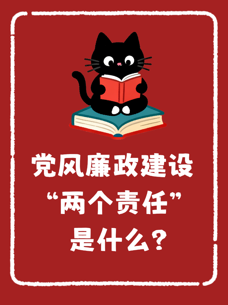 党风廉政建设“两个责任”是什么?