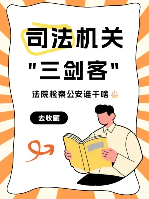 司法机关三剑客知识