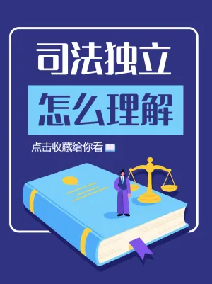 司法独立什么意思