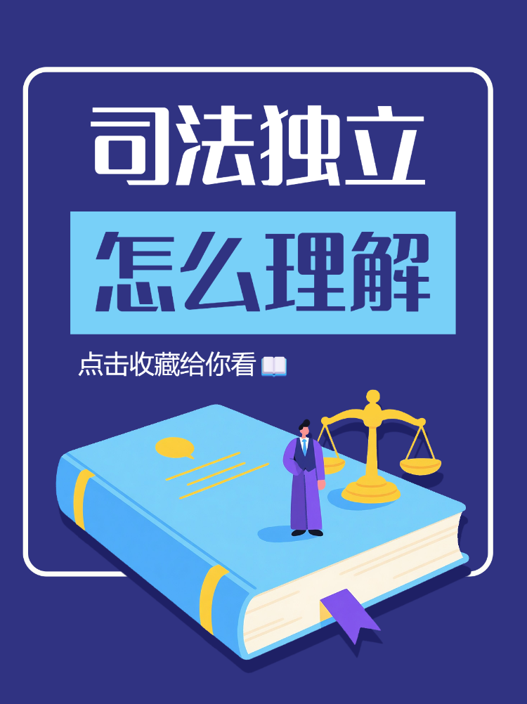 司法独立什么意思