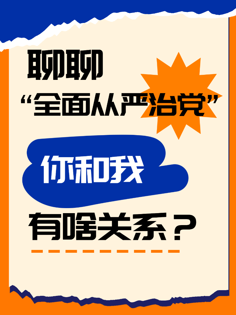 全面从严治党和你我的关系