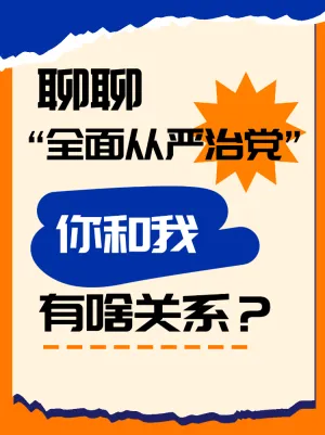 全面从严治党和你我的关系