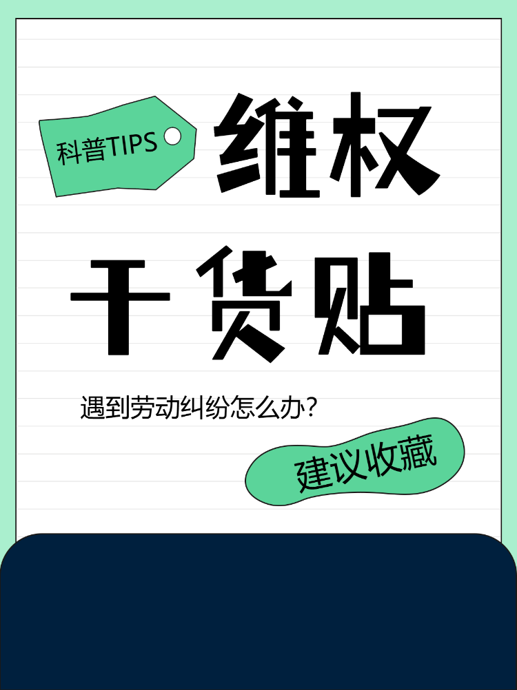 维权干货贴科普贴士