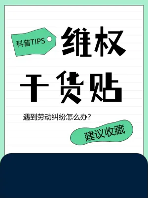维权干货贴科普贴士