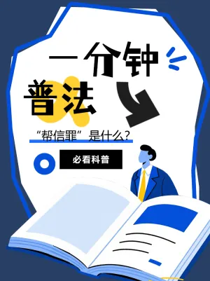 一分钟普法小课堂