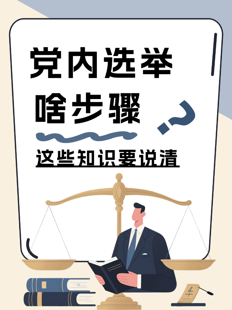 党内选举小知识