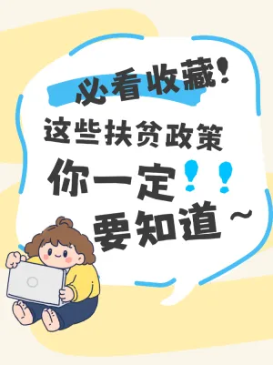收藏这份扶贫政策详情