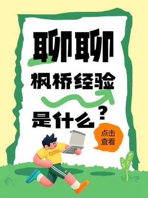 枫桥经验是什么