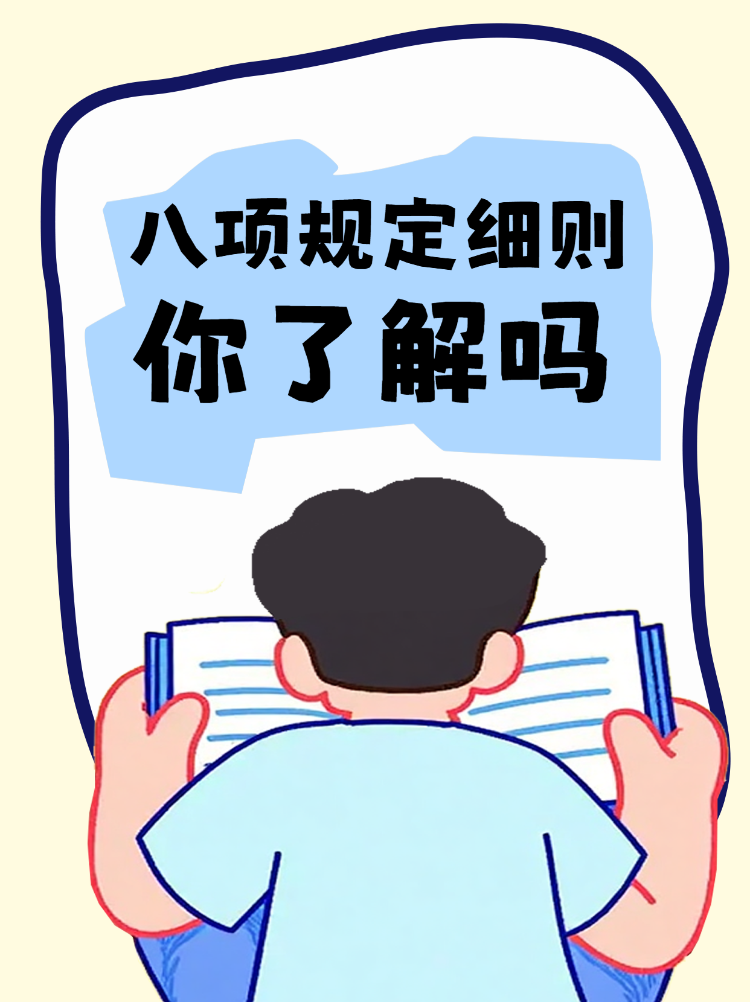 了解八项规定细则