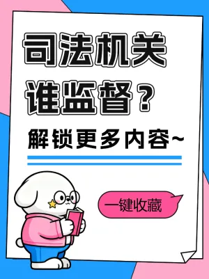 司法机关谁监督