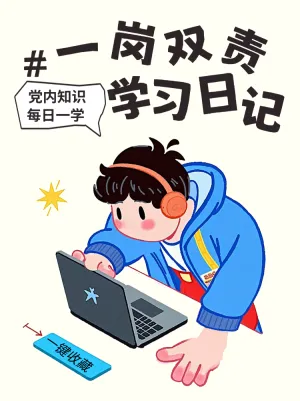 党内知识学习日记