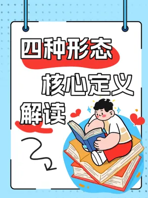 四种形态核心定义解读