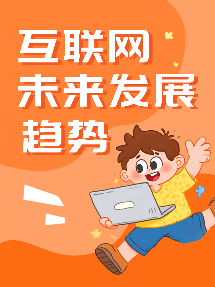互联网未来发展趋势