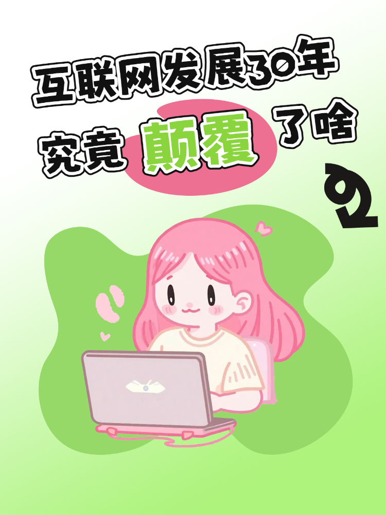 互联网给我们带来的变化