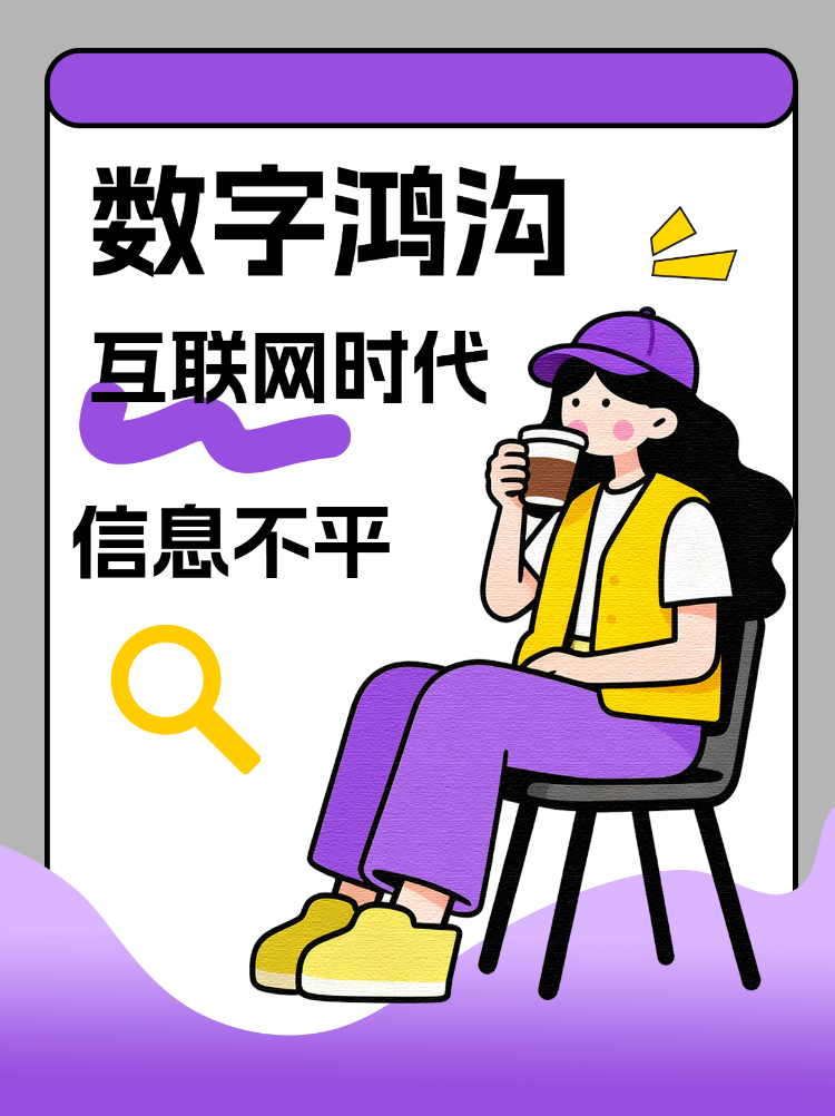数字鸿沟是什么