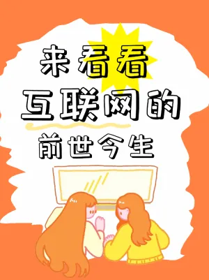 互联网的前世今生