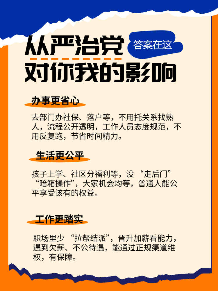 全面从严治党和你我的关系