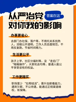 全面从严治党和你我的关系