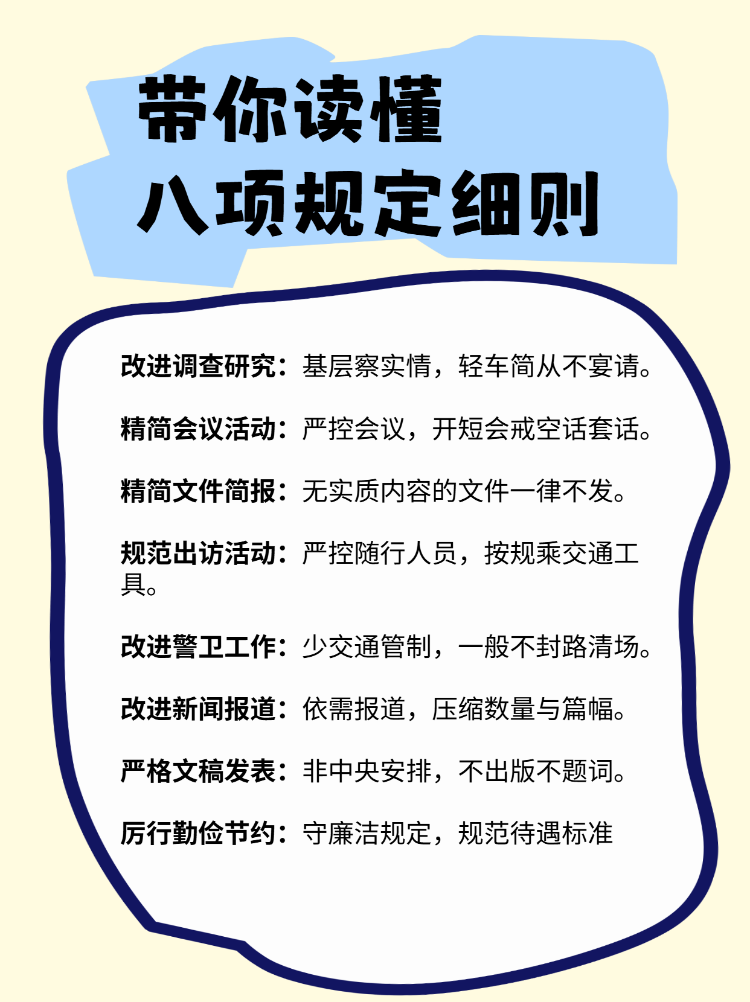了解八项规定细则