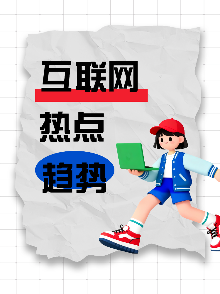 互联网热点趋势