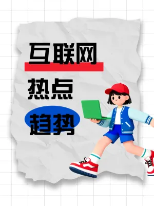 互联网热点趋势