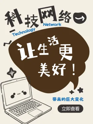科技网络带来的美好变化
