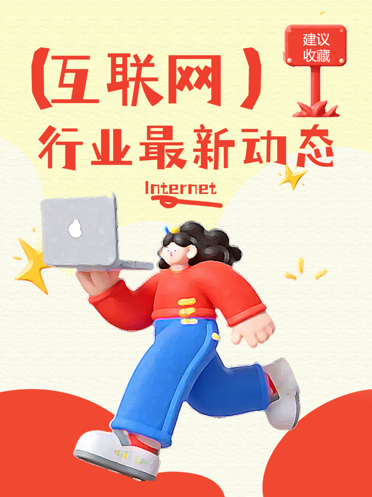 互联网
创新与变革的前沿
