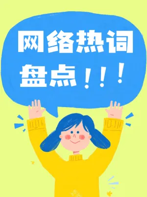 网络热词集锦盘点