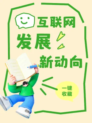 互联网发展新动向