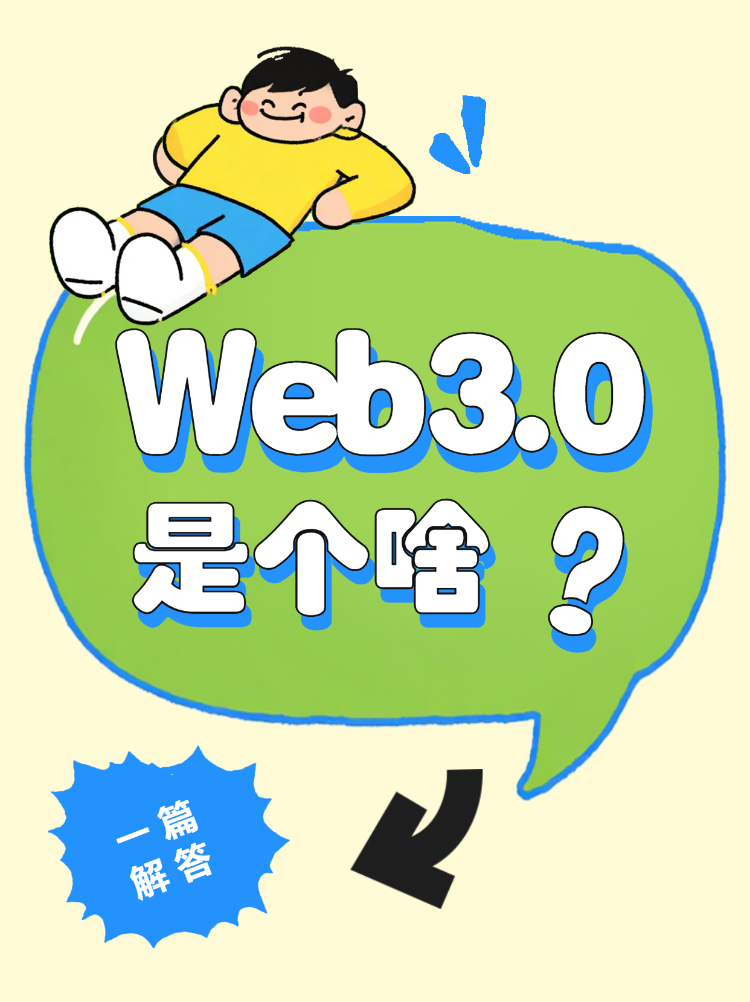 Web3.0是个啥东西