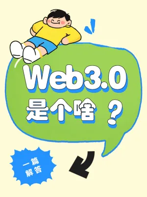 Web3.0是个啥东西