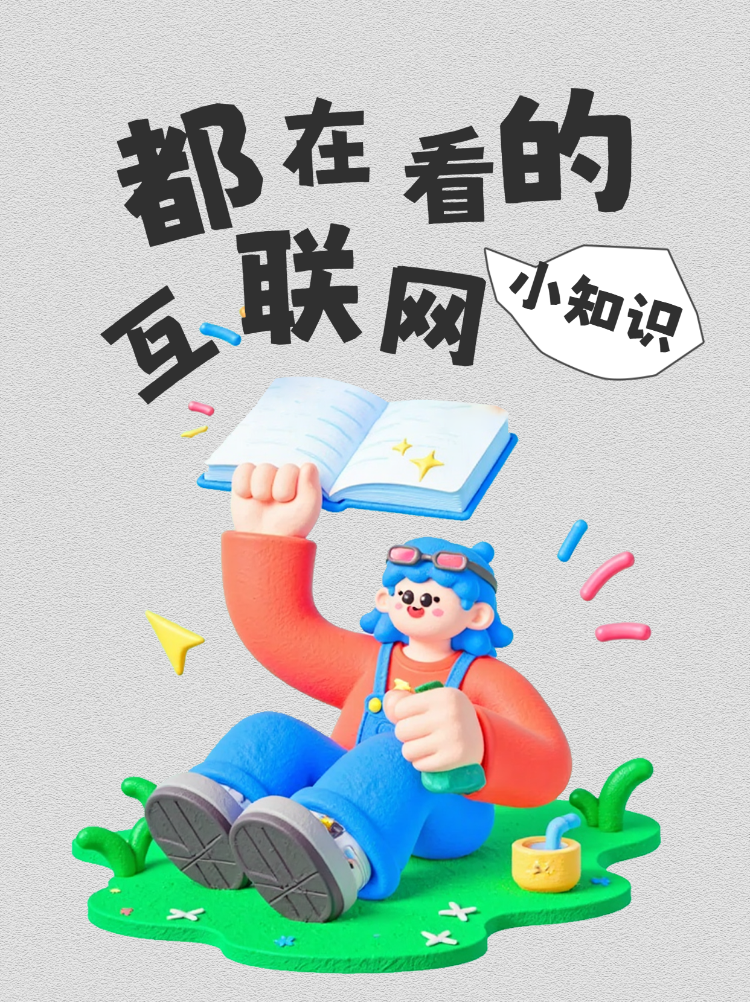 收藏这份互联网小知识