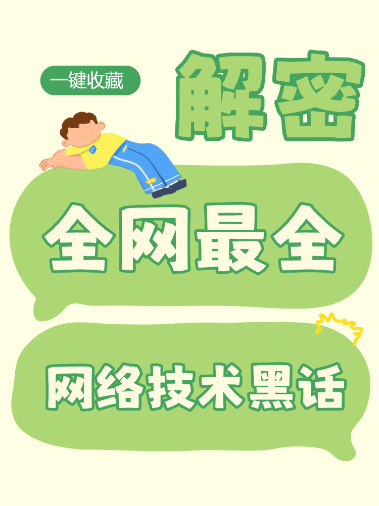 全网最全的网络技术黑话