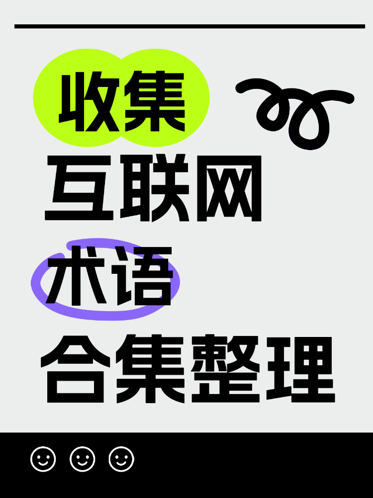 整理互联网专业术语合集