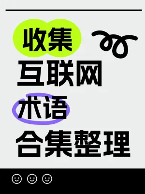 整理互联网专业术语合集