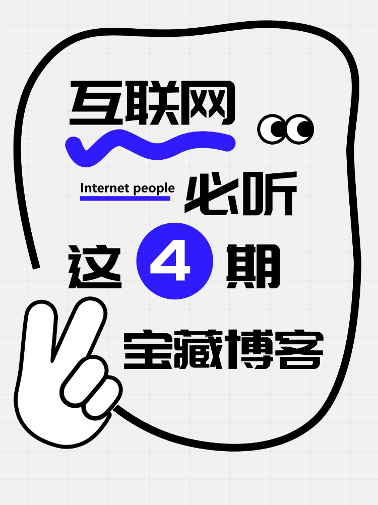 互联网必听的宝藏博客