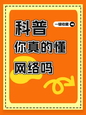 网络知识大科普