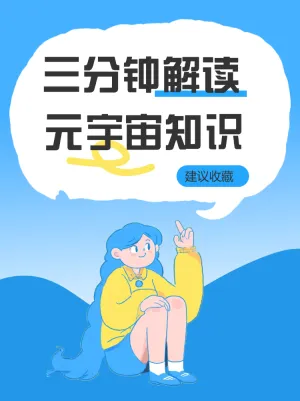三分钟解读元宇宙知识