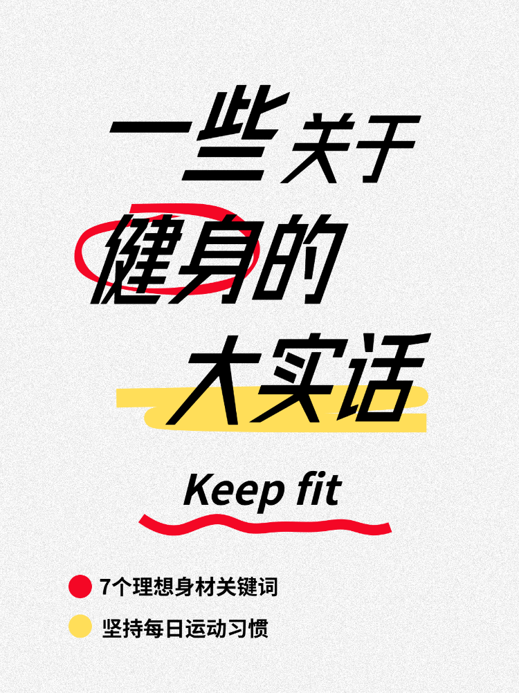关于健身的大实话