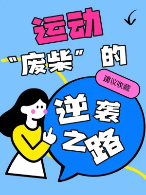 运动健身逆袭计划