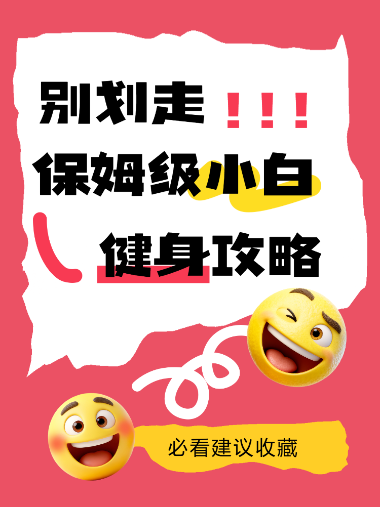 保姆级小白健身攻略